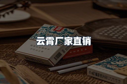 云霄厂家直销