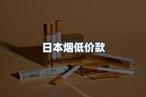 日本烟低价款